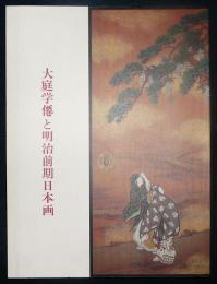 大庭学僊と明治前期日本画（図録）