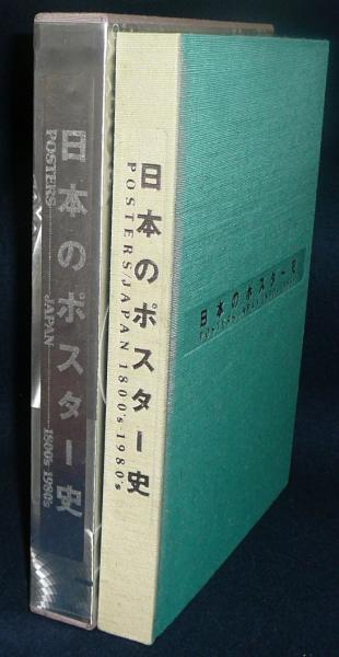 日本のポスター史 1800's-1980's / 古本、中古本、古書籍の通販は