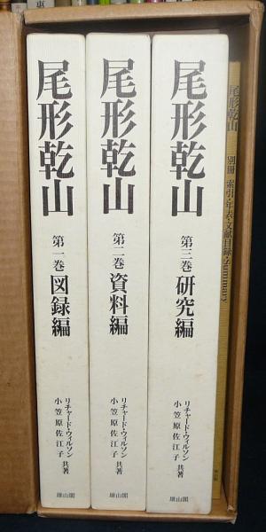 尾形乾山 全作品とその系譜 全4冊揃い(リチャード・ウィルソン