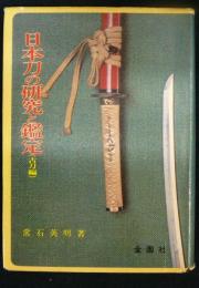 日本刀の研究と鑑定　古刀編