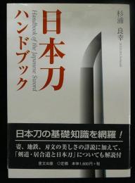 日本刀ハンドブック