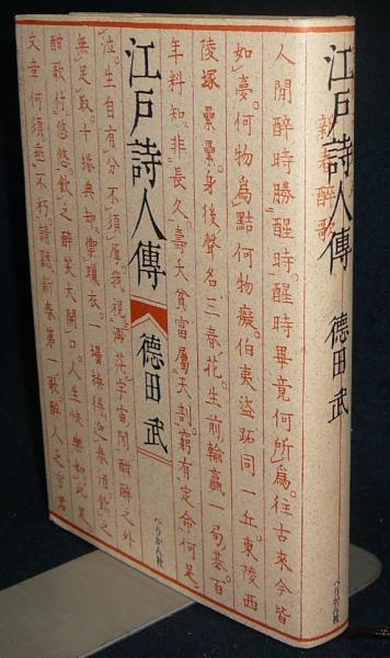 江戸詩人伝 徳田武 こもれび書房 古本 中古本 古書籍の通販は 日本の古本屋 日本の古本屋