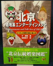 北京路地裏エンターテインメント　なつかしき胡同の娯楽と職人芸