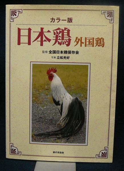 楽天ブックス: 日本鶏・外国鶏 - カラー版 - 全国日本鶏保存会