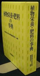 植物栄養・肥料の事典