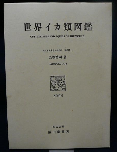 水産無脊椎動物 (2) (新水産学全集) | 奥谷 喬司 |本 | 通販