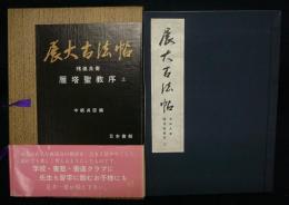 展大古法帖2　チョ逐良書　雁塔聖教序　上