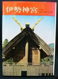 伊勢神宮　日本の神社4