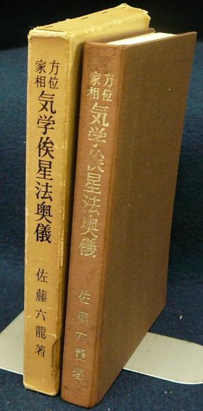 方位家相　気学俟星法奥儀 方位家相気学俟星法奥儀 (佐藤六龍) / 文紀堂書店 / 古本、中古