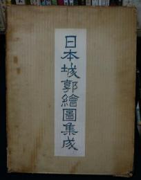 日本城郭絵図集成　全100枚の内3枚欠