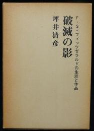 破滅の影　F・S・フィッツゼラルドの生涯と作品