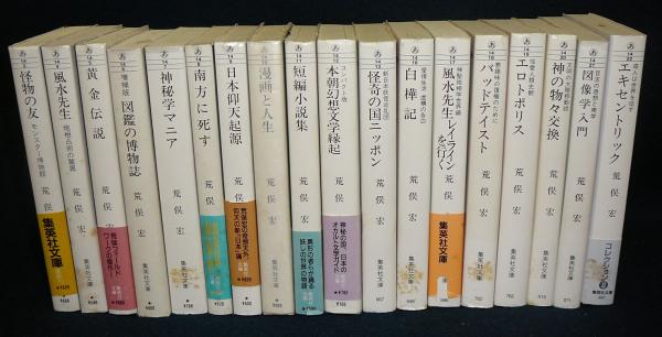 348_【まとめ売り】『荒俣宏(計16冊)』 348_【まとめ売り】『荒俣宏(計16冊)』