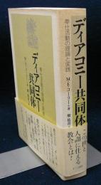 ディアコニー共同体　奉仕活動の理論と実践