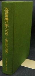 近世豊橋の旅人たち　旅日記の世界　二川宿史料集　第1集