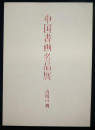 中国書画名品展　清朝中期（図録）
