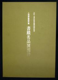 上海博物館所蔵　書蹟名品展図冊　大阪・上海友好都市提携15周年記念