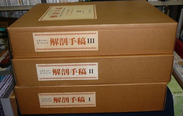 レオナルド ダ ヴィンチ 解剖手稿 ウィンザー城王室図書館蔵 全3巻 別冊1 全4冊 ケネス D キール カルロス ベドレッティ原典翻訳注解 こもれび書房 古本 中古本 古書籍の通販は 日本の古本屋 日本の古本屋