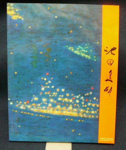 荻須高徳、アムステルダムの運河、希少画集画、新品額装付