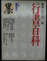 墨　6月臨時増刊　書体シリーズ2　行書百科