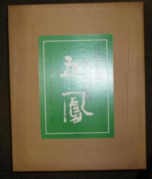 日比野五鳳 萬葉百首(日比野五鳳) / 古本、中古本、古書籍の通販は