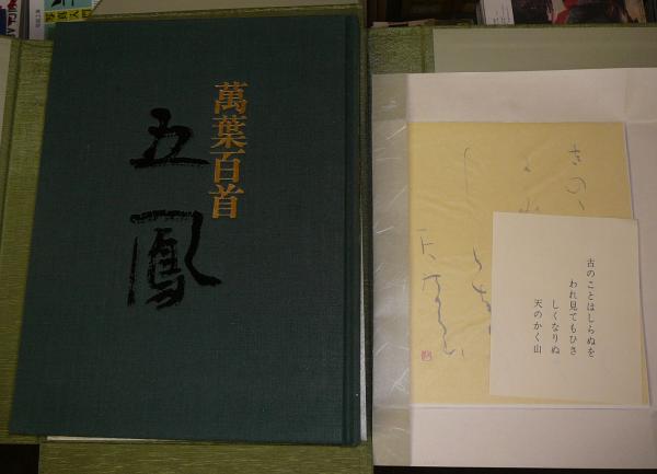 日比野五鳳 萬葉百首(日比野五鳳) / 古本、中古本、古書籍の通販