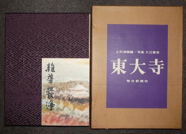 東大寺要録 一/東大寺/東大寺史研究所（大型本） 東大寺要録 一/東大寺/東大寺史研究所（大型本） 東大寺要録(三