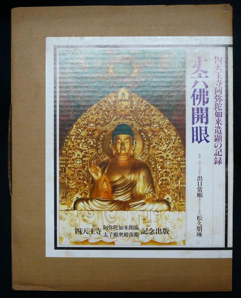 丈六仏開眼 四天王寺阿弥陀如来造顕の記録(出口常順・松久朋琳