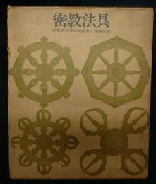 密教法具(奈良国立博物館監修) / 古本、中古本、古書籍の通販は「日本