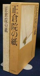 正倉院の紙