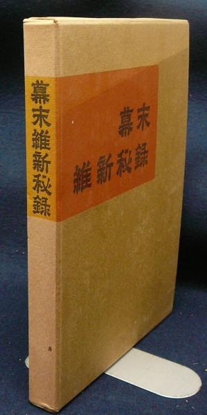幕末維新秘録 / 古本、中古本、古書籍の通販は「日本の古本屋」 / 日本 