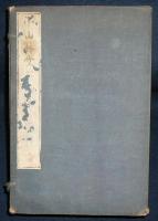 小山林堂書画文房図録　全10冊揃い