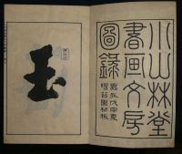 小山林堂書画文房図録　全10冊揃い