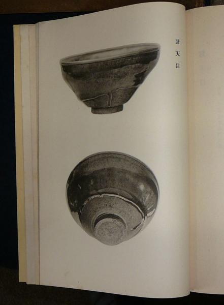 遠州蔵帳図鑑 上下2編揃い(鈍翁益田孝・箒庵高橋義雄編) / 古本