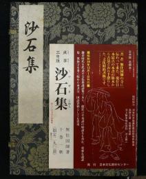 沙石集　貞享三年版　全10巻揃い　復刻