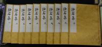 沙石集　貞享三年版　全10巻揃い　復刻