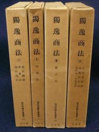 独逸商法　全4巻揃い　現代外国法典叢書6～9　復刻版