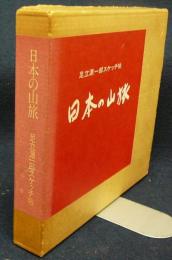 日本の山旅　足立源一郎スケッチ帖