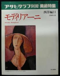 アサヒグラフ別冊　美術特集　西洋編11　モディリアーニ