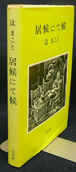 居候にて候 辻まこと こもれび書房 古本 中古本 古書籍の通販は 日本の古本屋 日本の古本屋