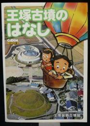 王塚古墳のはなし　増補改訂版