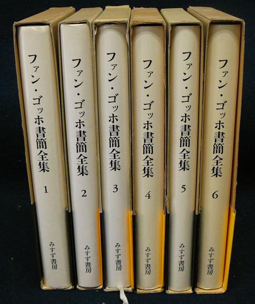 ファン・ゴッホ書簡全集 全6冊揃 みすず書房公式WEBショップ