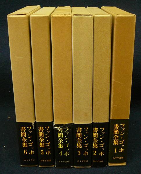 ファン・ゴッホ書簡全集 全6冊揃 みすず書房公式WEBショップ