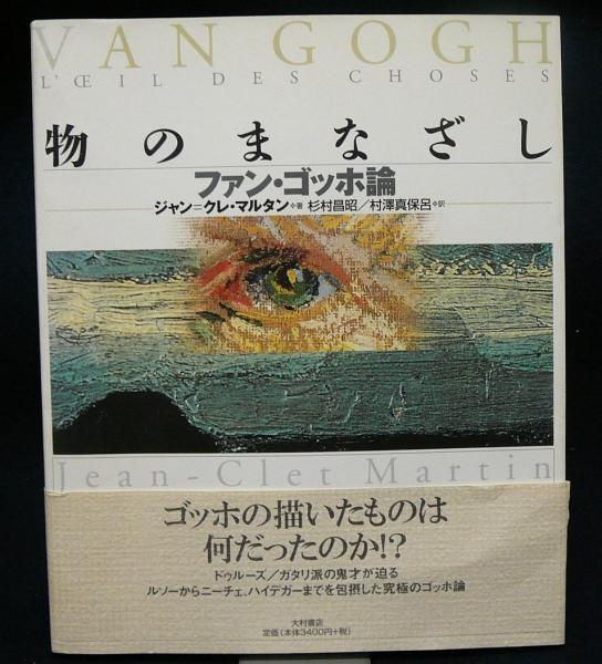 物のまなざし ファン ゴッホ論 ジャン クレ マルタン著 杉村昌昭 村澤真保呂訳 こもれび書房 古本 中古本 古書籍の通販は 日本の古本屋 日本の古本屋