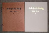 杉本健吉奈良作品集　油絵・墨絵　上下2巻揃い