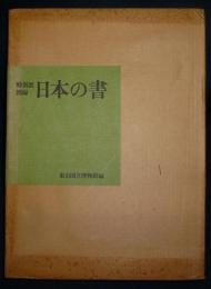 特別展図録 日本の書