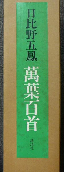 日比野五鳳 萬葉百首(日比野五鳳) / 古本、中古本、古書籍の通販