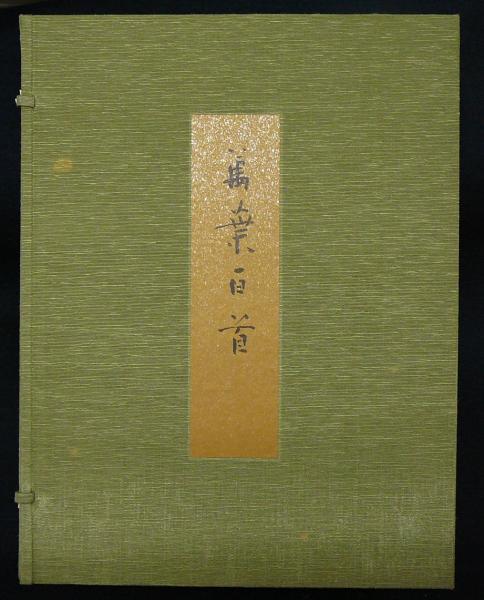 日比野五鳳 萬葉百首(日比野五鳳) / 古本、中古本、古書籍の通販