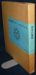 西洋の看板　サイン・シンボル・フォーム