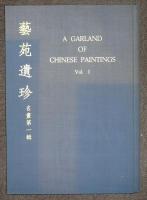芸苑遺珍 名画　全5冊揃い