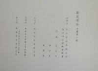 芸苑遺珍 名画　全5冊揃い